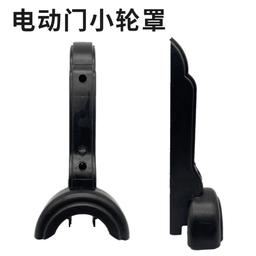 伸缩门小轮盖 电动门轮罩 电动门配件 电动门门排装饰盖