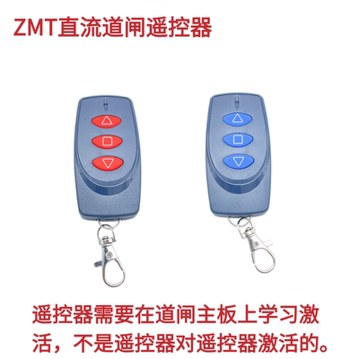 智美通24V直流无刷道闸遥控器
