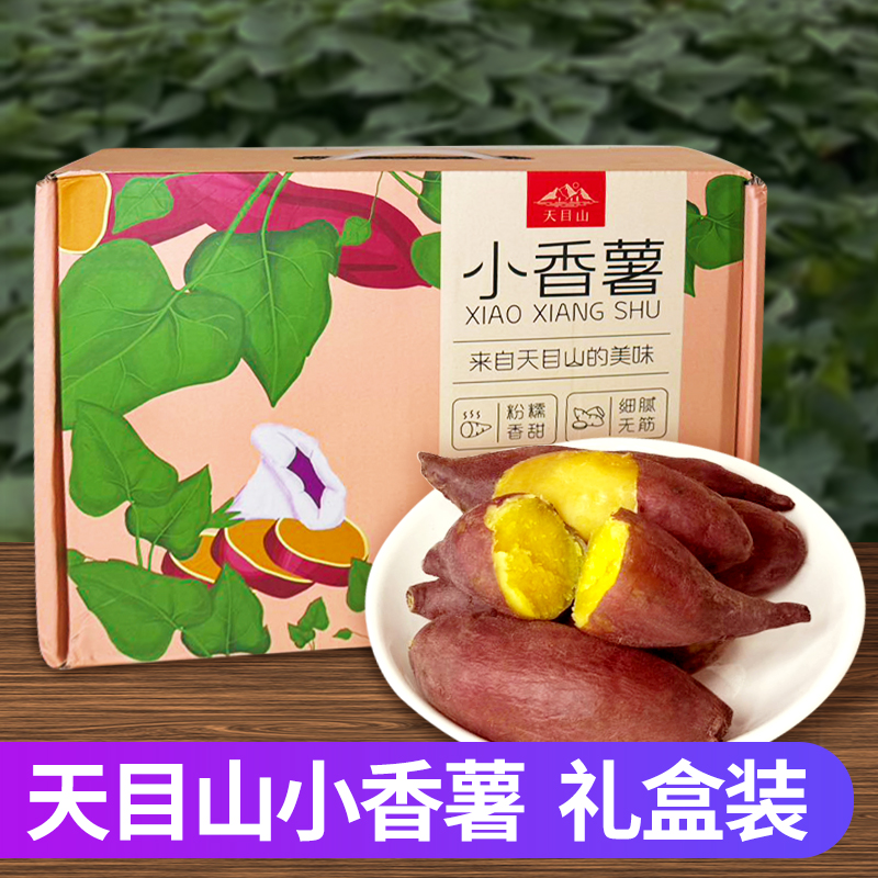 红薯新鲜临安天目山小香薯5斤礼盒板栗番薯地瓜蜜薯农家山芋包邮