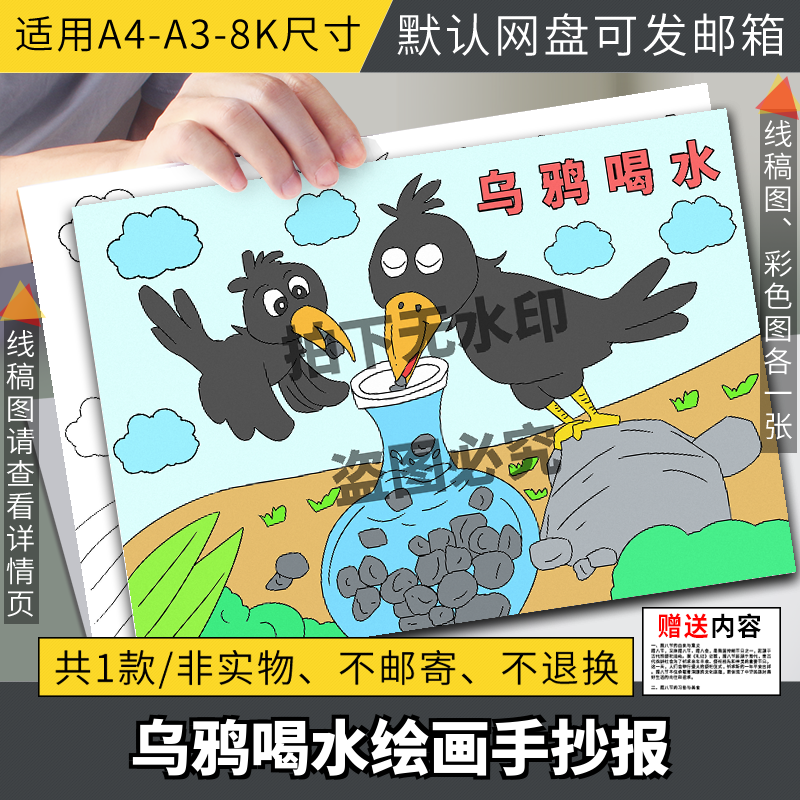 乌鸦喝水伊索寓言故事主题绘画手抄报线稿打印模板