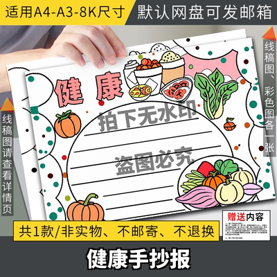 健康饮食快乐成长主题画营养美食手抄报线稿模板