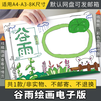 谷雨手抄报模板电子版学生24二十四节气手抄报半成品黑白线稿