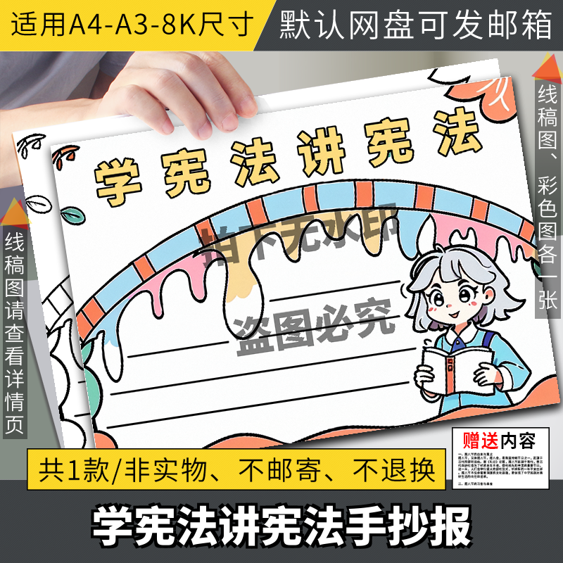 学宪法讲宪法在我心知法懂法守法法制教育伴我行绘画手抄报