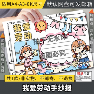 爱生活爱劳动手抄报模板小学生五一劳动节热爱家务劳动光荣线稿