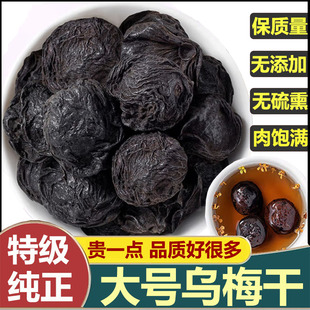 古法烟熏乌梅干新鲜干果肉厚饱满精选大颗乌梅中药材泡茶水酸梅汤