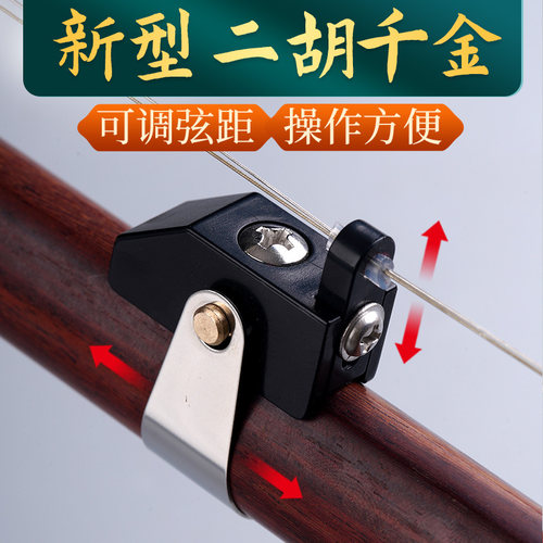 二胡千斤新式微调器演奏专业微调不伤弦新型二胡千金移动配件