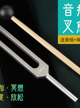 528hz频率高音叉音疗愈乐器瑜伽放松消磁清脆解压共振专注音叉
