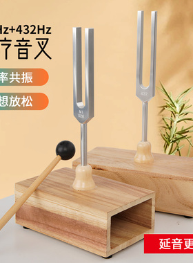 432/528hz音叉高频率共振音愈疗工具瑜伽/冥想提高专注消磁音叉
