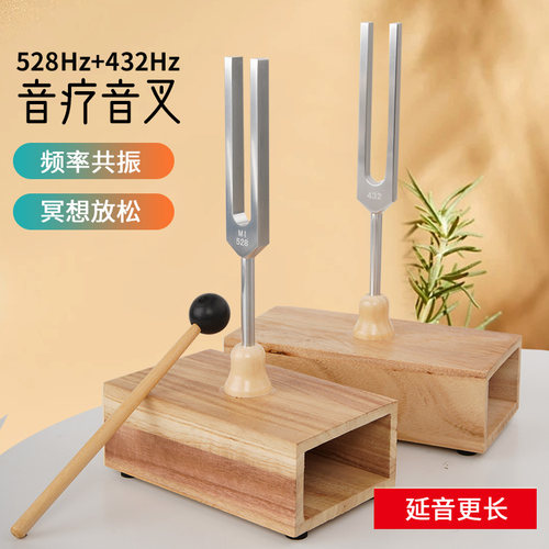 432/528hz音叉高频率共振音愈疗工具瑜伽/冥想提高专注消磁音叉