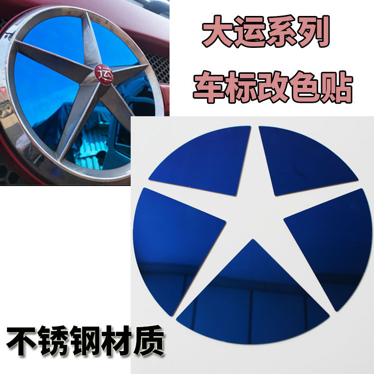 大运重卡车标改色贴蓝n8e/n8v/n8hn9h改色贴大货车不锈钢标志logo