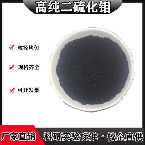 二硫化钼 润滑微米二硫化钼纳米二硫化钼粉末片状二硫化钼MoS2粉