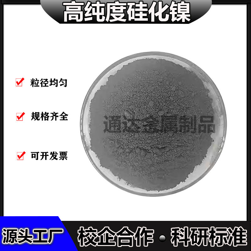 高纯二硅化镍纳米二硅化镍微米硅化镍Ni2Si粉科研超细硅化二镍粉 - 实物图