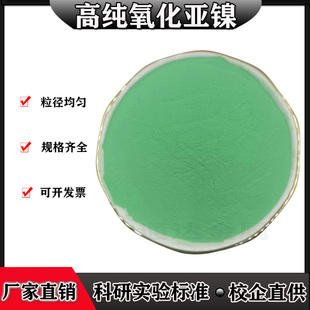 氧化镍粉NiO绿色氧化亚镍粉末高纯超细微米纳米氧化镍一氧化镍粉
