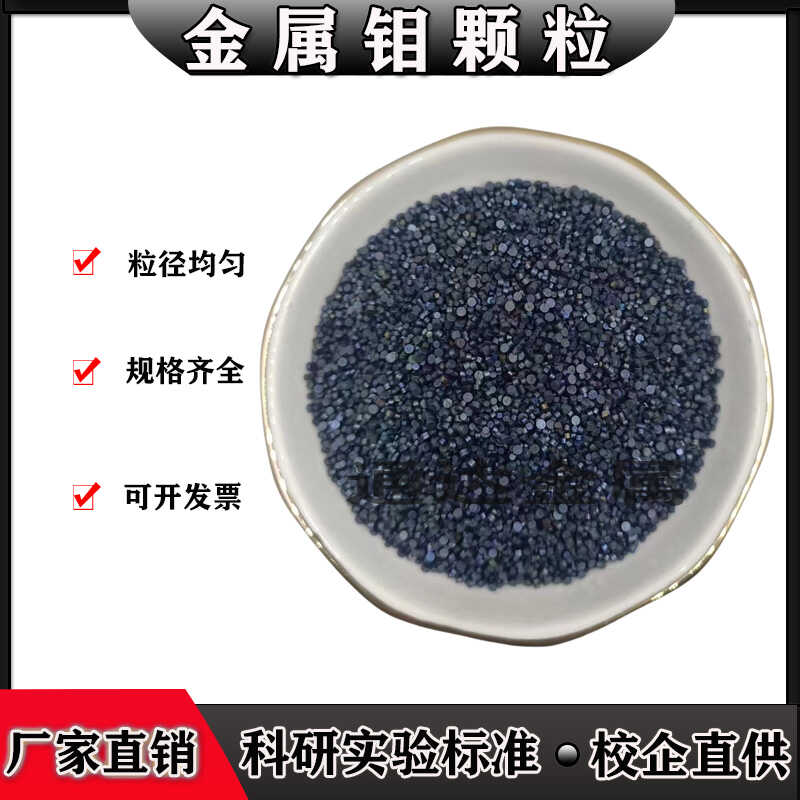 金属高纯钼粒钼棒 钼颗粒钼圆柱 电解钼粒添加剂钼锭块钼粒助熔剂