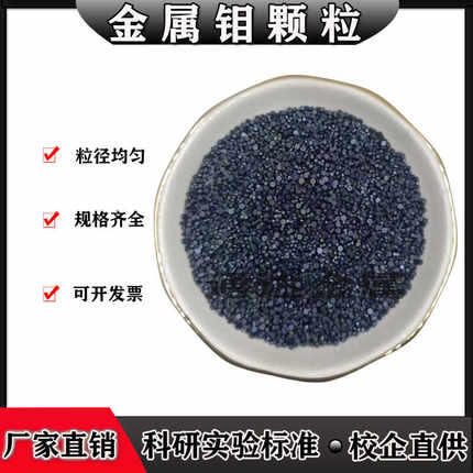 金属高纯钼粒钼棒 钼颗粒钼圆柱 电解钼粒添加剂钼锭块钼粒助熔剂
