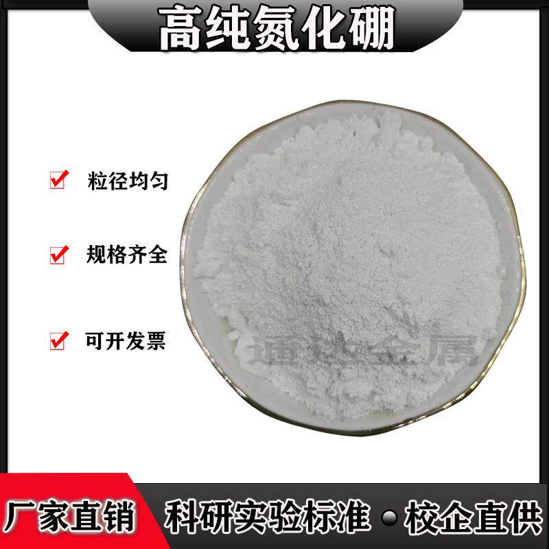 高纯氮化硼六方氮化硼粉末立方氮化硼粉高导热氮化硼BN纳米氮化硼