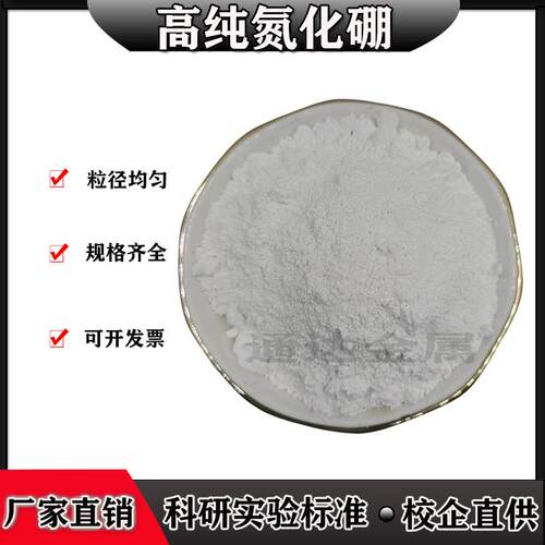 高纯氮化硼六方氮化硼粉末立方氮化硼粉高导热氮化硼BN纳米氮化硼
