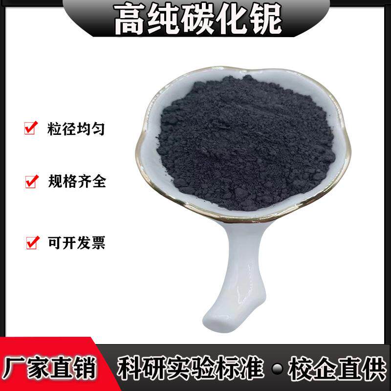 碳化铌粉末 高纯碳化铌 微米碳化铌纳米碳化铌Nbc粉末实验科研用