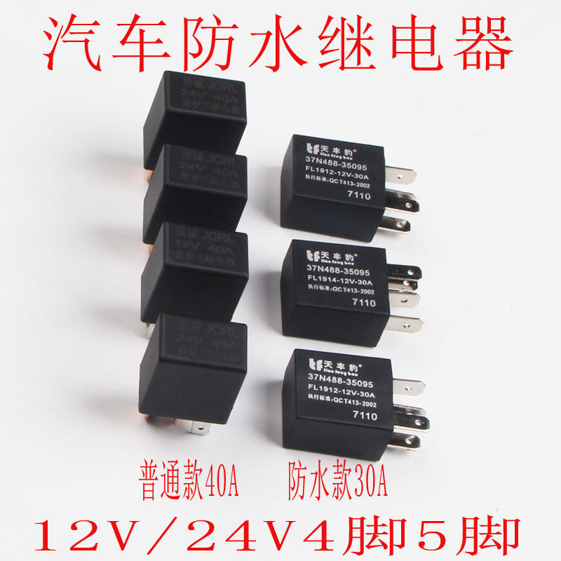 汽车继电器12v24V4脚5脚直流防水