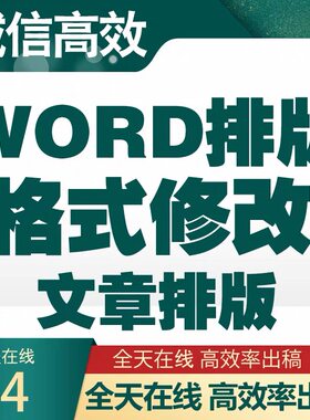 【加急】论文格式修改排版WORD调整目录页码脚注编辑图表公式