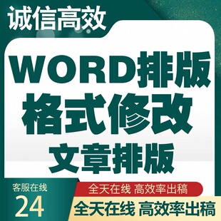 修改排版 加急 论文格式 脚注编辑图表公式 WORD调整目录页码