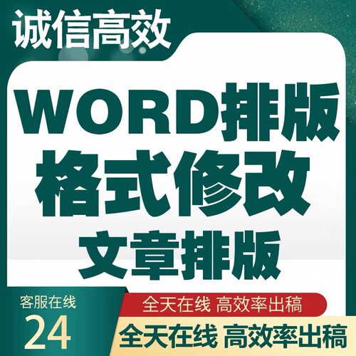 【加急】论文格式修改排版WORD调整目录页码脚注编辑图表公式