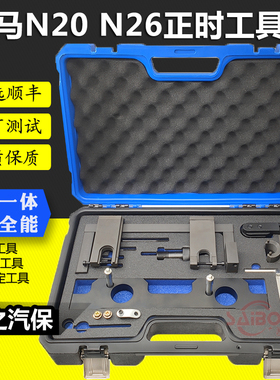宝马N20正时工具N26发动机专用工具新款320i正时工具328i正时工具