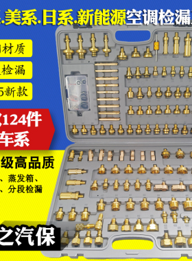 124件纯铜汽车空调检漏工具侧漏堵头工具空调分段打压维修检漏