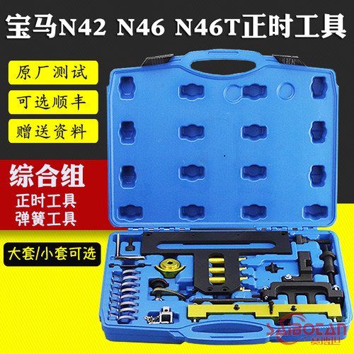 宝马N42N46发动机正时专用工具