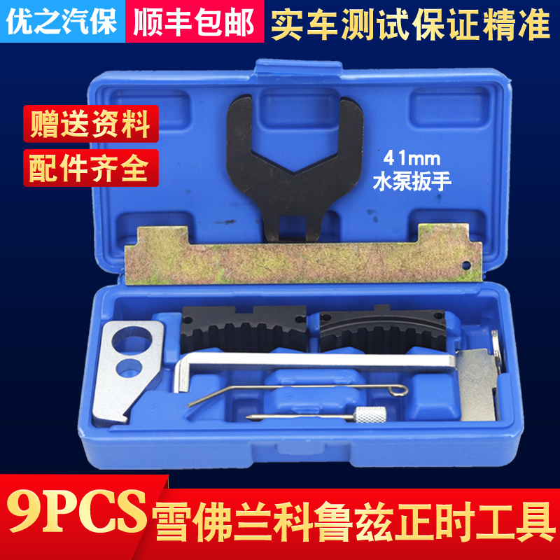 4s专用雪佛兰科鲁兹别克英朗赛欧新君威1.6t欧宝1.6 1.8正时工具