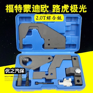 福特蒙迪欧翼虎致胜2.3T正时工具比亚迪S7 路虎极光2.0T专用工具