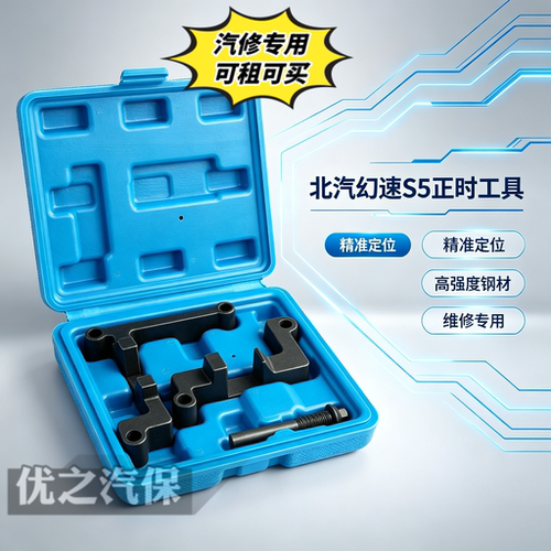 北汽幻速绅宝比速F13B正时工具