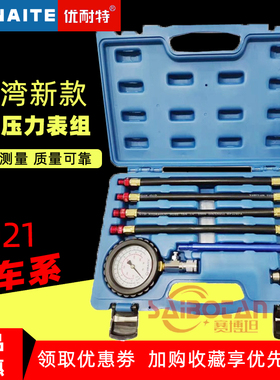 台湾优耐特新款全车系气缸压力表9819汽油车型汽缸压力测试组汽修
