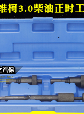 DPL菲亚特Ducato3.0标致雪铁龙 扶桑依维柯3.0柴油正时工具