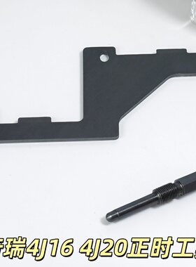 观致2019款奇瑞瑞虎8 4J16发动机正时瑞虎1.6T正时工具4J20