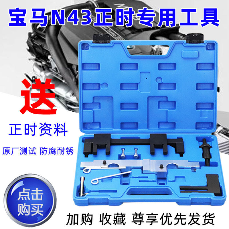 宝马n43正时工具组 bmw正时装用工具组