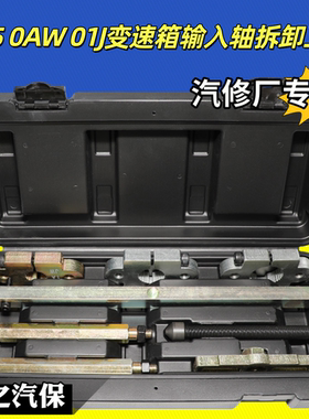 奥迪0B5 OAW 01J变速箱输入轴T40050总成拉出工具T40123保时捷PDK