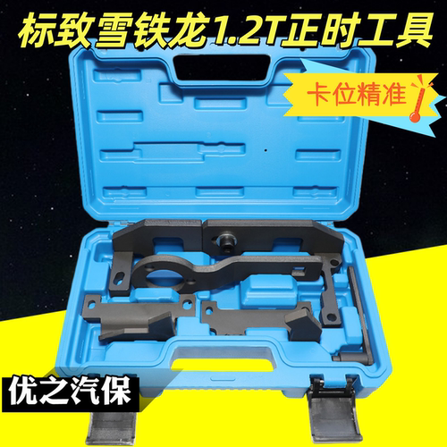 适用于雪铁龙1.2正时工具