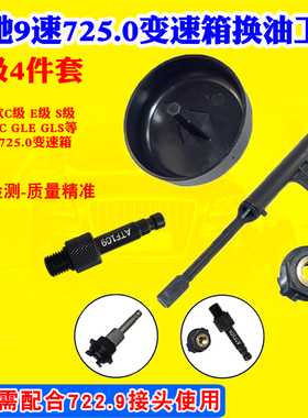 奔驰9G九速油位检查专用工具奔驰9速725.0变速箱换油工具加油接头
