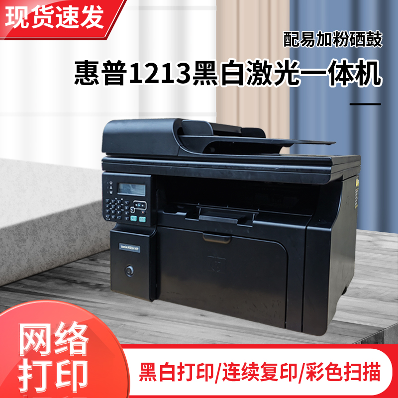 惠普1213nf a4黑白激光网络打印复印扫描多功能一体机 hp1136办公 办公设备/耗材/相关服务 黑白激光多功能一体机 原图主图