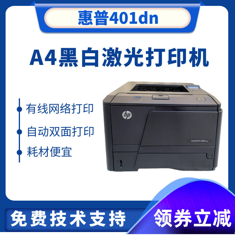 惠普/HP401 A4黑白激光打印机 HP400DN 自动双面网络打印家用办公,办公设备/耗材/相关服务,激光打印机,淘宝优惠券,粉丝福利购,淘宝优惠卷