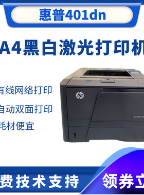 惠普/HP401 A4黑白激光打印机 HP400DN 自动双面网络打印家用办公