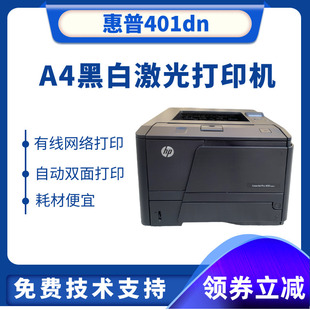 A4黑白激光打印机 HP400DN HP401 惠普 自动双面网络打印家用办公