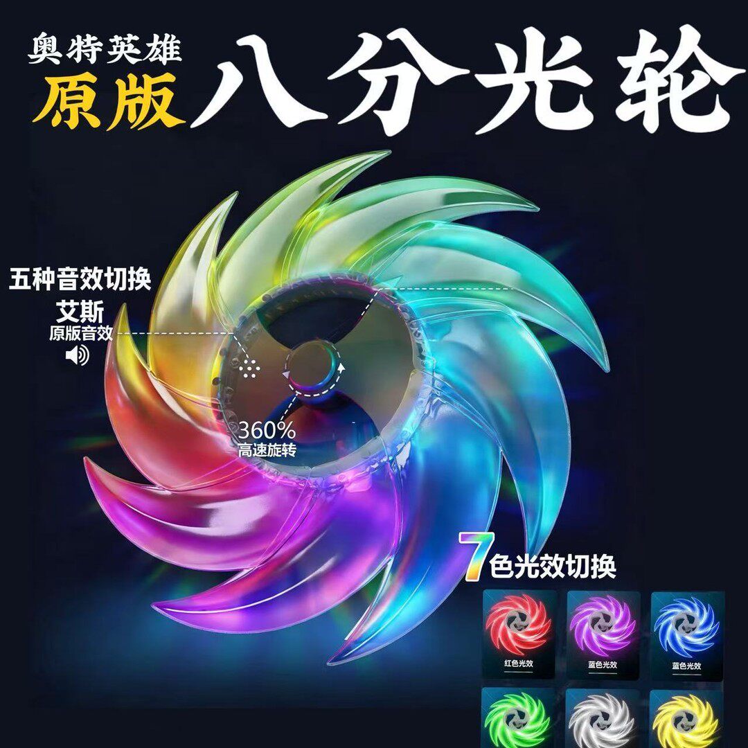 艾斯凹凸曼八分光轮发光旋转光之锯人八荒光轮玩具炫光送男生礼物