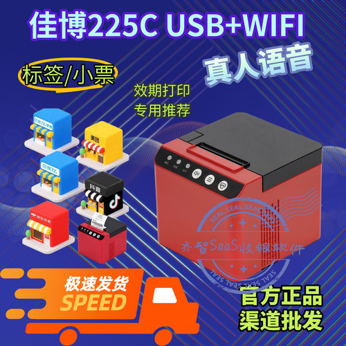 佳博225C炸鸡腿效期打印机效期标签贴纸打印机wifi云USB真人语音