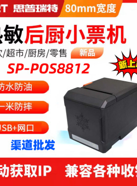SPRT思普瑞特打印机后厨网口USB厨房前台厨房打印机80热敏打印机