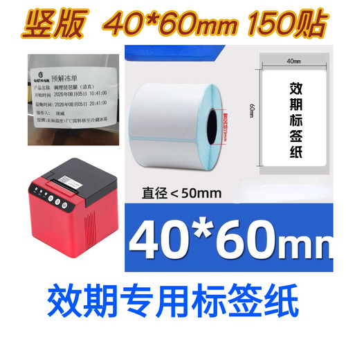 225C炸鸡腿效期打印效期标签贴纸40*60*150张竖版热敏效期打印纸