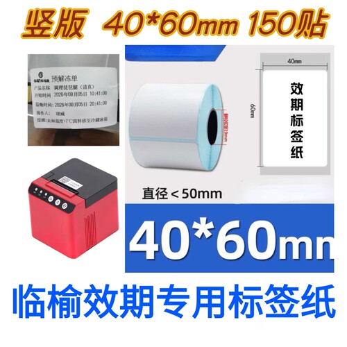 225C炸鸡腿效期打印效期标签贴纸40*60*150张竖版热敏效期打印纸