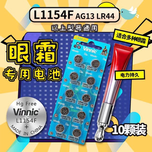 L1154F vinnic纽扣电池lr44 ag13 sr44 a76 357a小红笔眼霜10粒装
