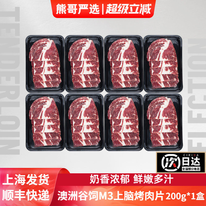 澳洲进口安格斯谷饲M3级雪花牛上脑牛肉片火锅片烧烤烤肉片200g